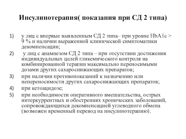 Инсулинотерапия( показания при СД 2 типа) у лиц с впервые выявленным