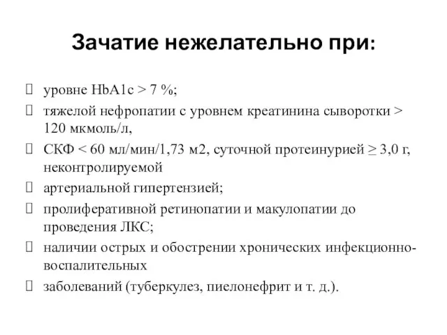 Зачатие нежелательно при: уровне HbA1c > 7 %; тяжелой нефропатии с