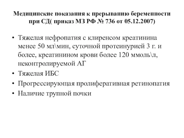 Медицинские показания к прерыванию беременности при СД( приказ МЗ РФ №