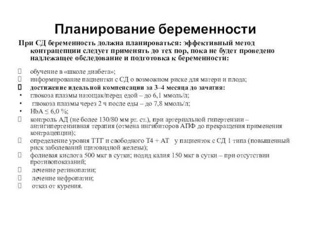 Планирование беременности При СД беременность должна планироваться: эффективный метод контрацепции следует