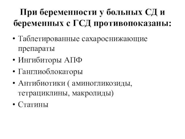 При беременности у больных СД и беременных с ГСД противопоказаны: Таблетированные