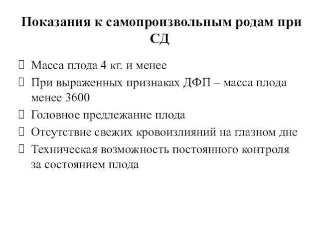 Показания к самопроизвольным родам при СД Масса плода 4 кг. и