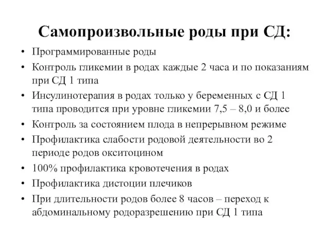 Самопроизвольные роды при СД: Программированные роды Контроль гликемии в родах каждые