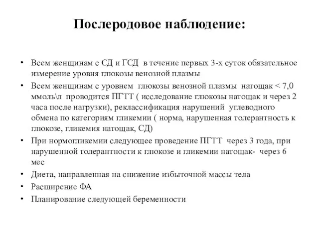 Послеродовое наблюдение: Всем женщинам с СД и ГСД в течение первых