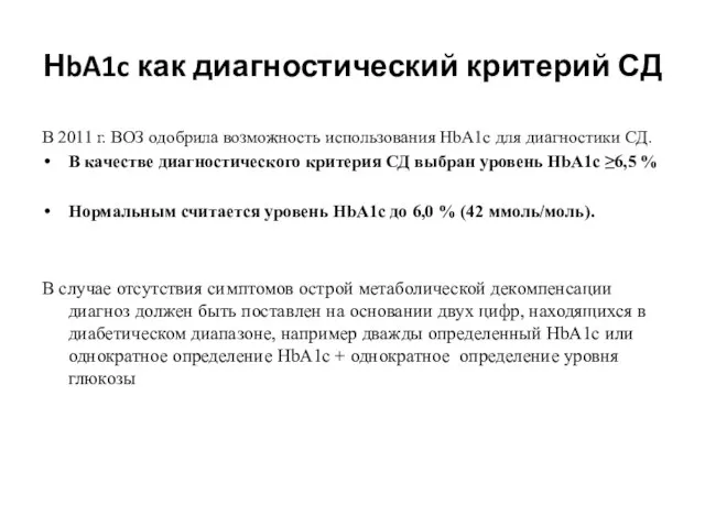 НbA1c как диагностический критерий СД В 2011 г. ВОЗ одобрила возможность