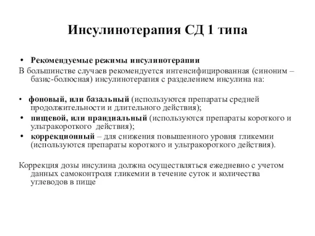 Инсулинотерапия СД 1 типа Рекомендуемые режимы инсулинотерапии В большинстве случаев рекомендуется