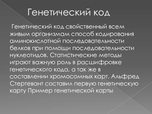 Генетический код свойственный всем живым организмам способ кодирования аминокислотной последовательности белков