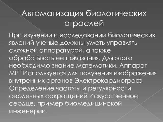 При изучении и исследовании биологических явлений ученые должны уметь управлять сложной