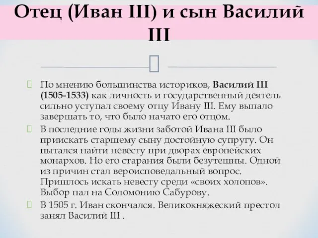 По мнению большинства историков, Василий III (1505-1533) как личность и государственный