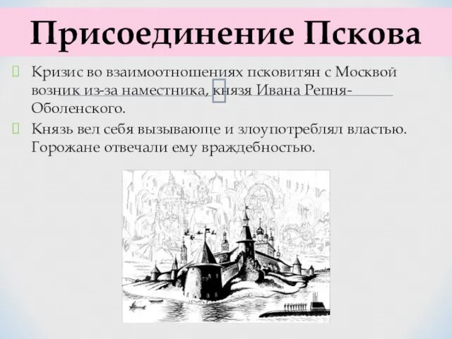 Кризис во взаимоотношениях псковитян с Москвой возник из-за наместника, князя Ивана