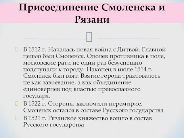 В 1512 г. Началась новая война с Литвой. Главной целью был