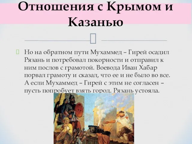 Но на обратном пути Мухаммед – Гирей осадил Рязань и потребовал