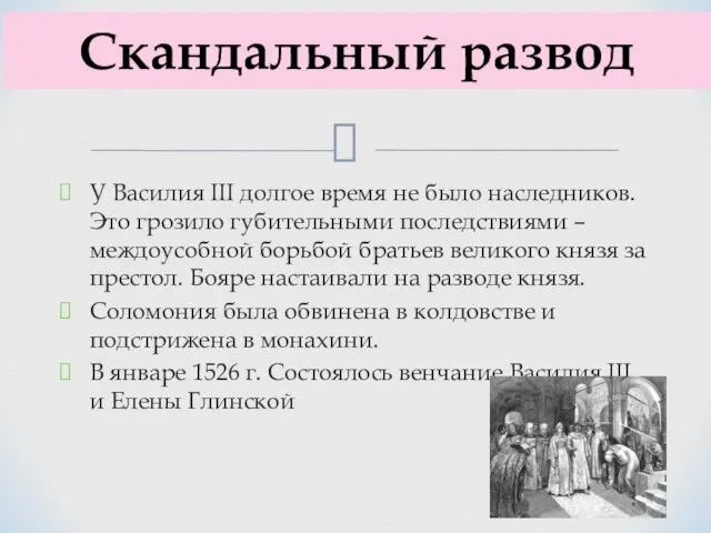 У Василия III долгое время не было наследников. Это грозило губительными