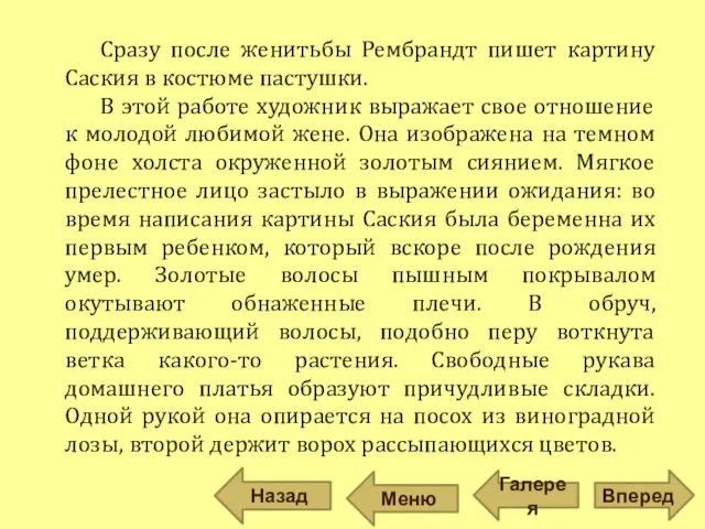 Сразу после женитьбы Рембрандт пишет картину Саския в костюме пастушки. В