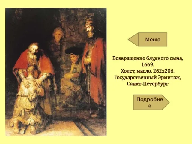 Возвращение блудного сына, 1669. Холст, масло, 262х206. Государственный Эрмитаж, Санкт-Петербург Подробнее Меню