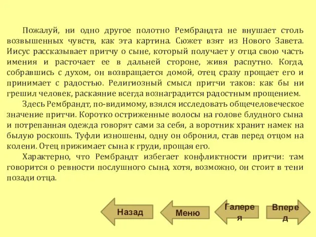 Пожалуй, ни одно другое полотно Рембрандта не внушает столь возвышенных чувств,