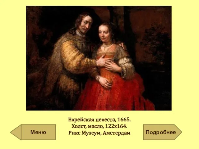 Еврейская невеста, 1665. Холст, масло, 122х164. Рикс Музеум, Амстердам Подробнее Меню