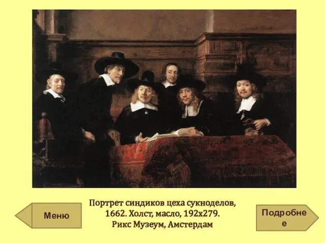 Портрет синдиков цеха сукноделов, 1662. Холст, масло, 192х279. Рикс Музеум, Амстердам Подробнее Меню