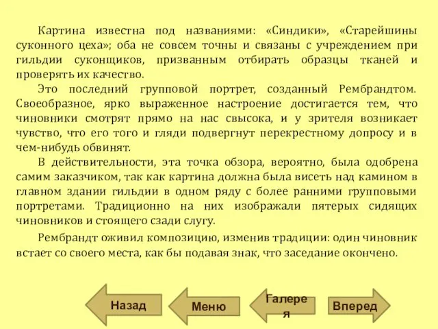 Картина известна под названиями: «Синдики», «Старейшины суконного цеха»; оба не совсем