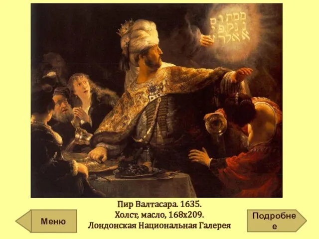 Пир Валтасара. 1635. Холст, масло, 168х209. Лондонская Национальная Галерея Подробнее Меню