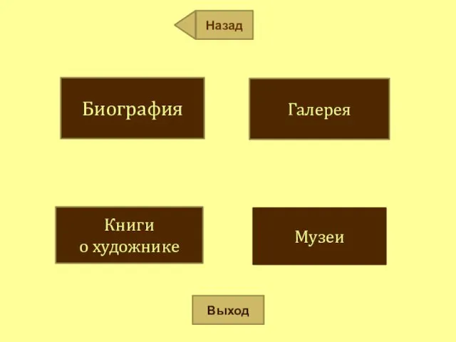 Биография Галерея Книги о художнике Музеи Выход Назад