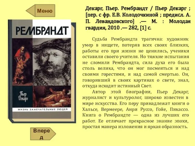 Декарг, Пьер. Рембрандт / Пьер Декарг ; [пер. с фр. Е.В.