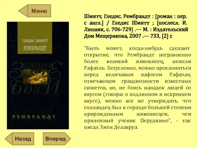 Шмитт, Гледис. Рембрандт : [роман : пер. с англ.] / Гледис