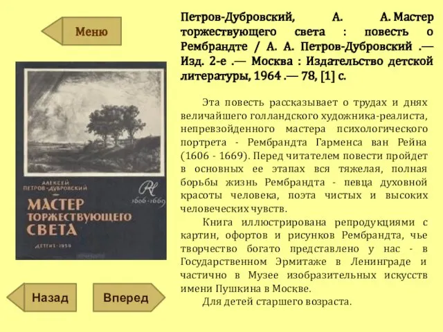 Петров-Дубровский, А. А. Мастер торжествующего света : повесть о Рембрандте /