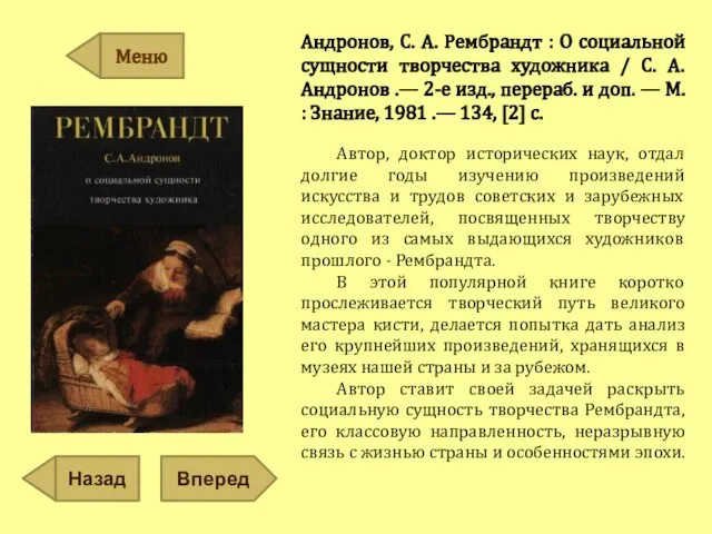 Андронов, С. А. Рембрандт : О социальной сущности творчества художника /