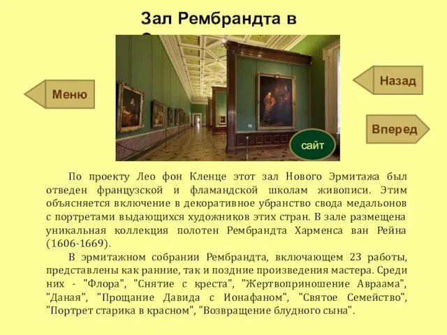 Зал Рембрандта в Эрмитаже По проекту Лео фон Кленце этот зал