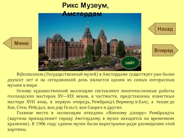 Рикс Музеум, Амстердам Rijksmuseum (Государственный музей) в Амстердаме существует уже более