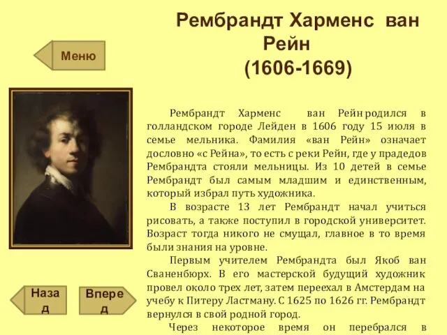 Меню Рембрандт Харменс ван Рейн (1606-1669) Рембрандт Харменс ван Рейн родился