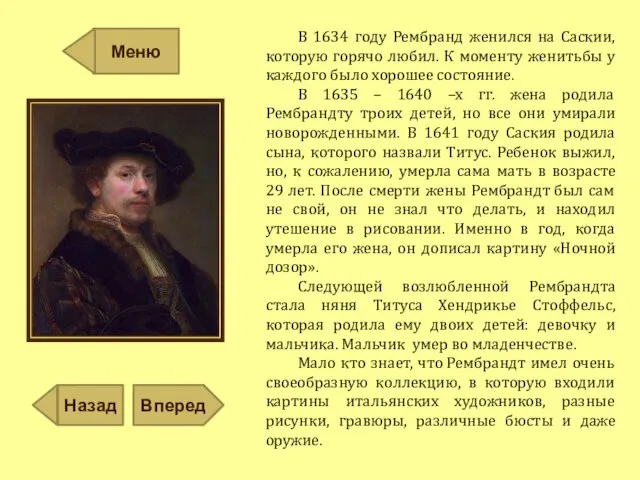 В 1634 году Рембранд женился на Саскии, которую горячо любил. К