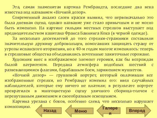 Эта, самая знаменитая картина Рембрандта, последние два века известна под названием