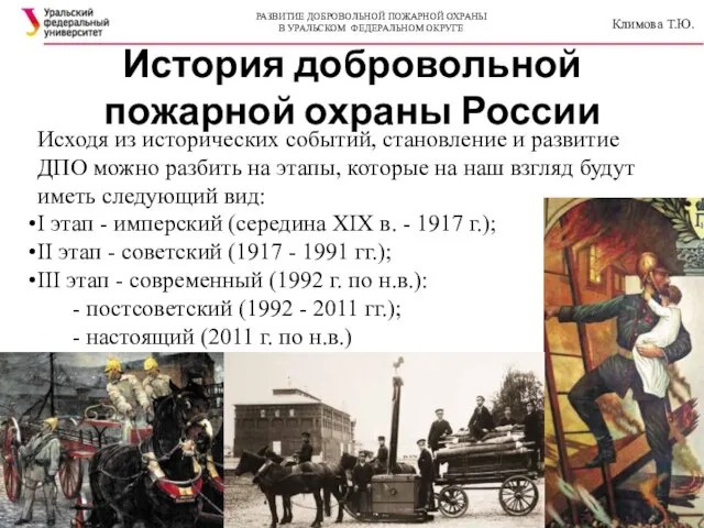 История добровольной пожарной охраны России Исходя из исторических событий, становление и