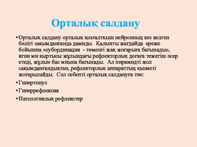 Орталық салдану Орталық салдану орталық қозғалтқыш нейронның кез келген бөлігі зақымданғанда