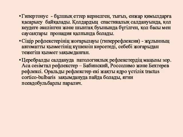 Гипертонус - бұлшық еттер кернелген, тығыз, енжар қимылдарға қасарысу байқалады. Қолдардың