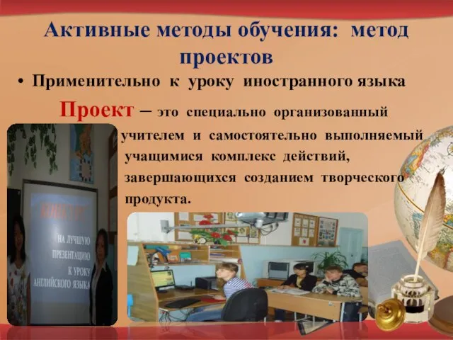 Активные методы обучения: метод проектов Применительно к уроку иностранного языка Проект