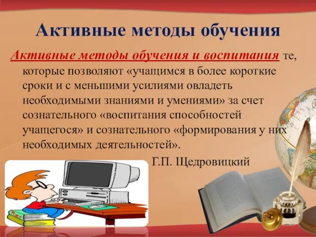 Активные методы обучения Активные методы обучения и воспитания те, которые позволяют