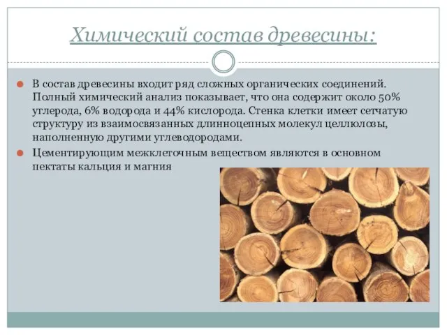 Химический состав древесины: В состав древесины входит ряд сложных органических соединений.