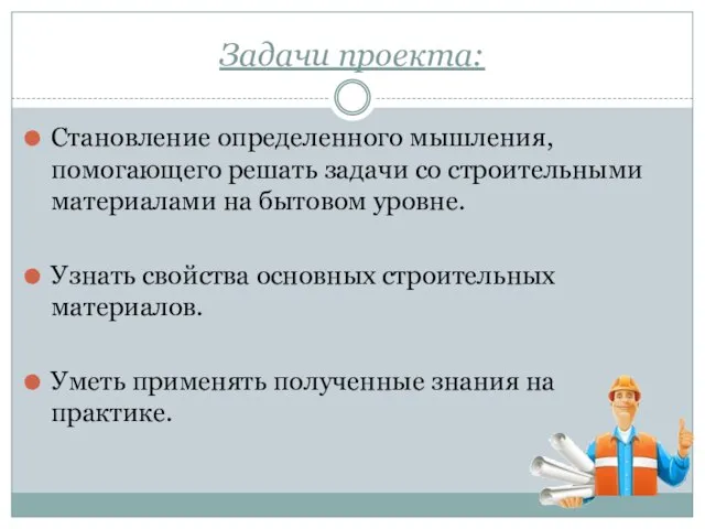 Задачи проекта: Становление определенного мышления, помогающего решать задачи со строительными материалами