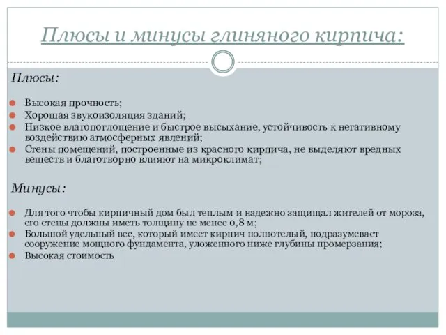 Плюсы и минусы глиняного кирпича: Плюсы: Высокая прочность; Хорошая звукоизоляция зданий;