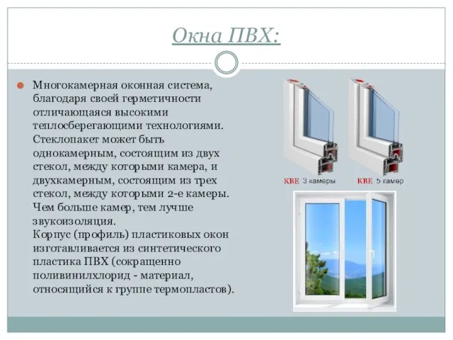 Окна ПВХ: Многокамерная оконная система, благодаря своей герметичности отличающаяся высокими теплосберегающими