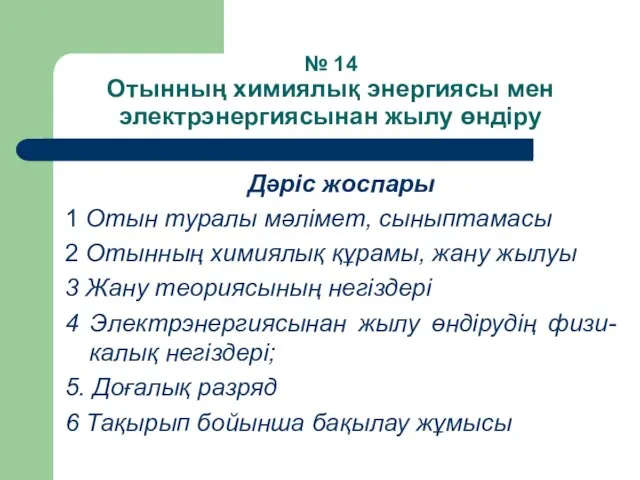 № 14 Отынның химиялық энергиясы мен электрэнергиясынан жылу өндіру Дәріс жоспары