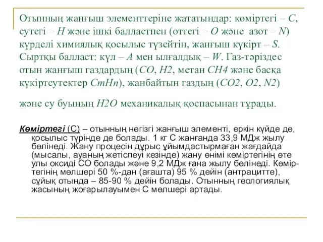 Отынның жанғыш элементтеріне жататындар: көміртегі – С, сутегі – Н және