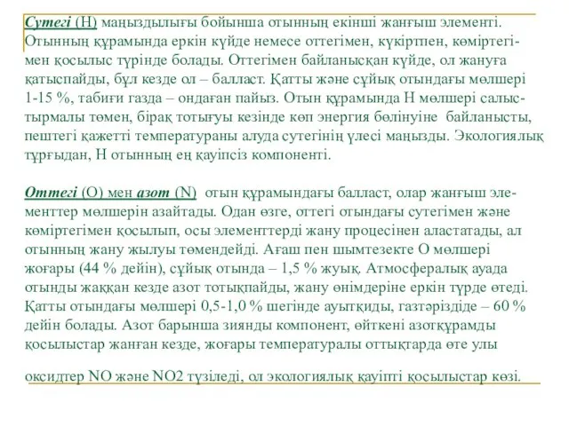 Сутегі (Н) маңыздылығы бойынша отынның екінші жанғыш элементі. Отынның құрамында еркін