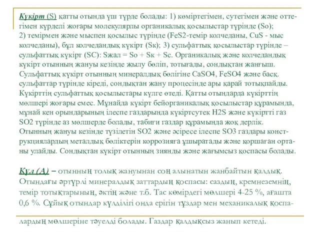 Күкірт (S) қатты отында үш түрде болады: 1) көміртегімен, сутегімен және