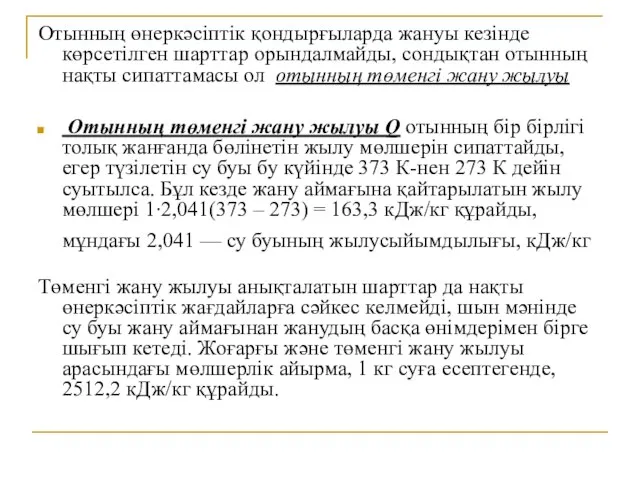 Отынның өнеркәсіптік қондырғыларда жануы кезінде көрсетілген шарттар орындалмайды, сондықтан отынның нақты