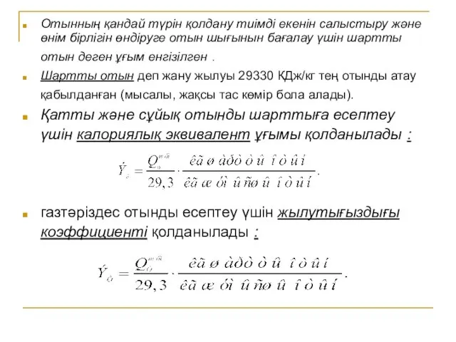 Отынның қандай түрін қолдану тиімді екенін салыстыру және өнім бірлігін өндіруге