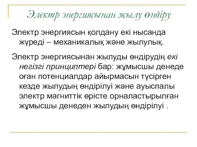 Электр энергиясынан жылу өндіру Электр энергиясын қолдану екі нысанда жүреді –